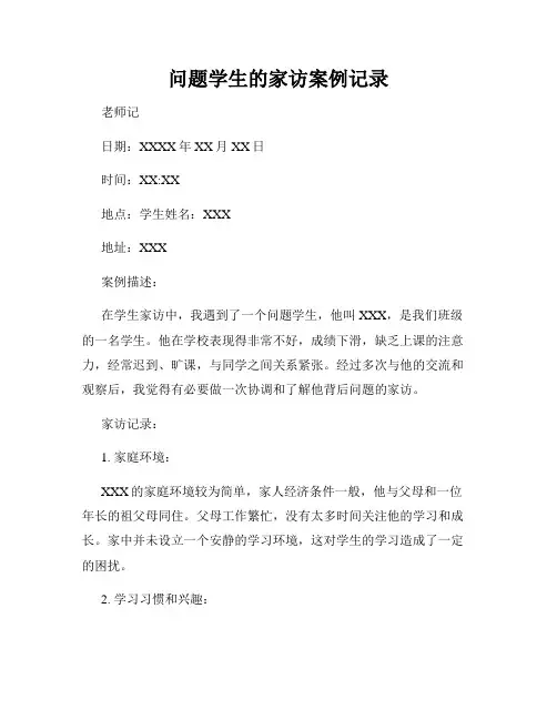 问题学生的家访案例记录