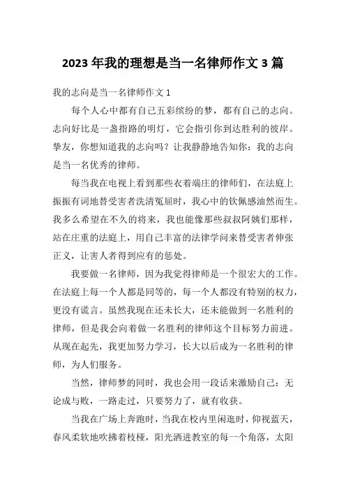 2023年我的理想是当一名律师作文3篇