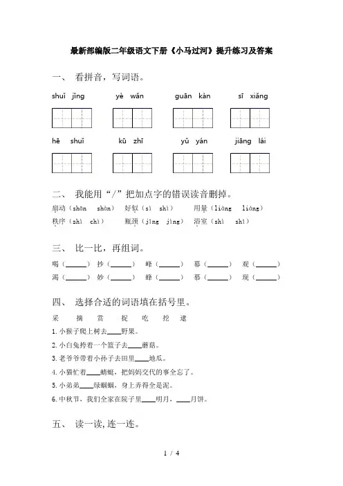 最新部编版二年级语文下册《小马过河》提升练习及答案