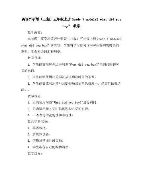英语外研版(三起)五年级上册Grade5module2whatdidyoubuy？教案