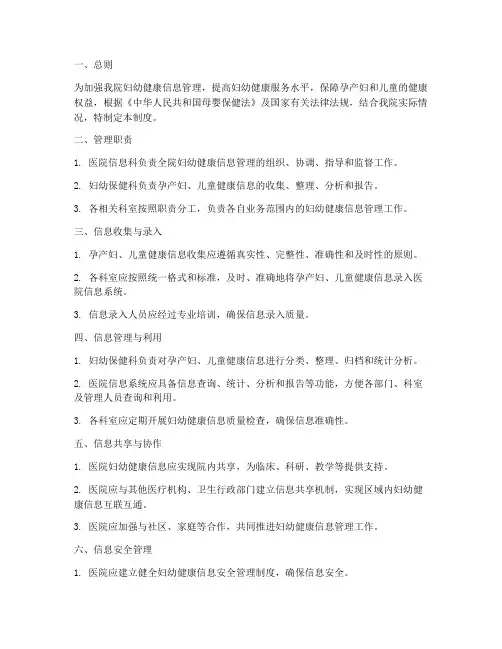医院妇幼健康信息管理制度