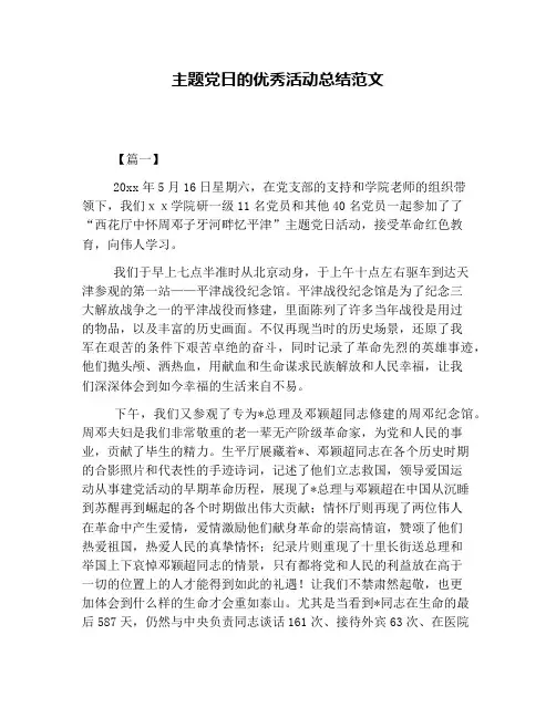 主题党日的优秀活动总结范文