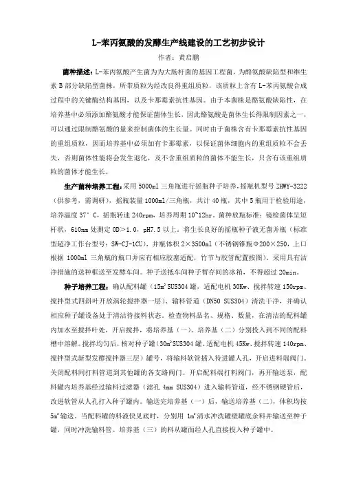 氨基酸生产线建设之L-苯丙氨酸的发酵生产线建设的工艺初步设计