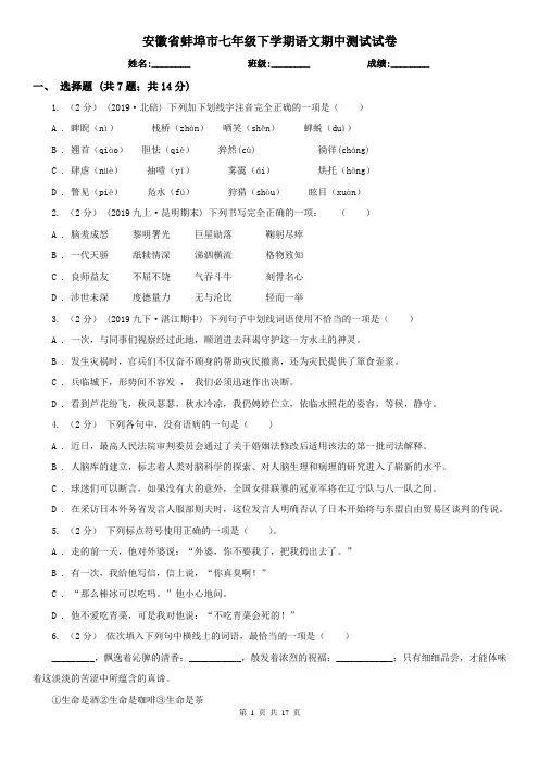 安徽省蚌埠市七年级下学期语文期中测试试卷