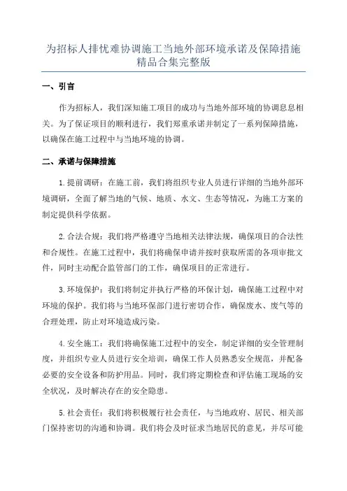 为招标人排忧难协调施工当地外部环境承诺及保障措施精品合集完整版