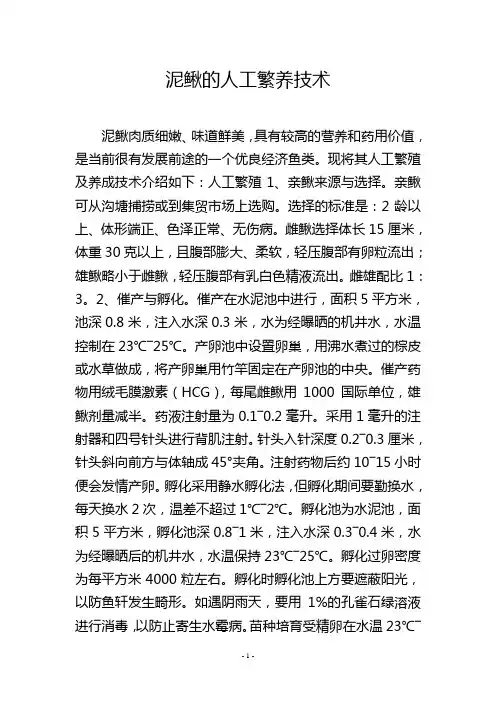 泥鳅的人工繁养技术