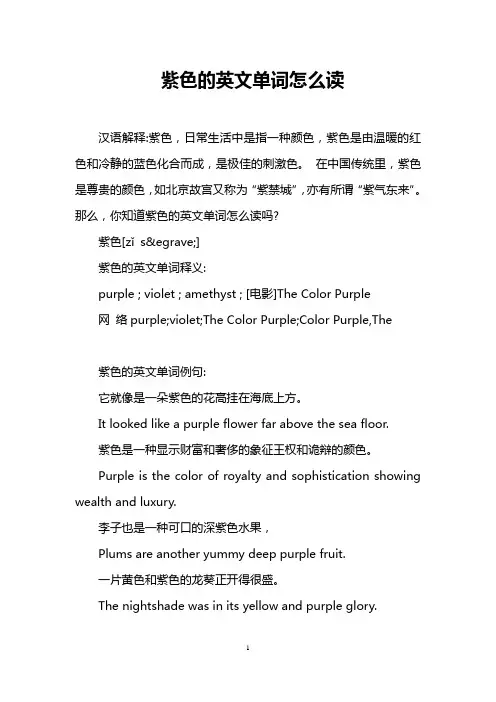 紫色的英文单词怎么读