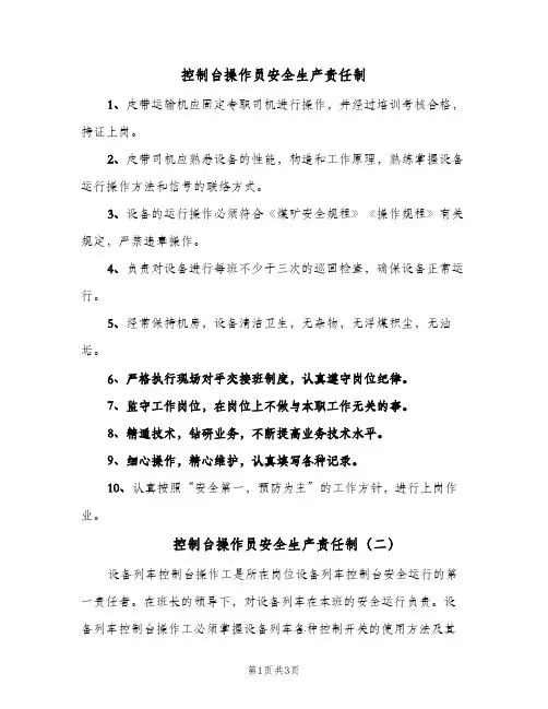 控制台操作员安全生产责任制(2篇)