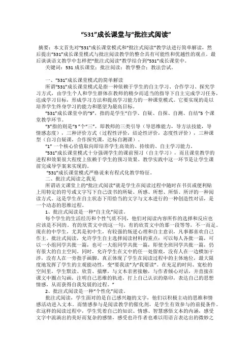 “531”成长课堂与“批注式阅读”