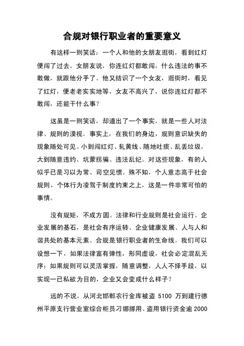合规对银行职业者的重要意义
