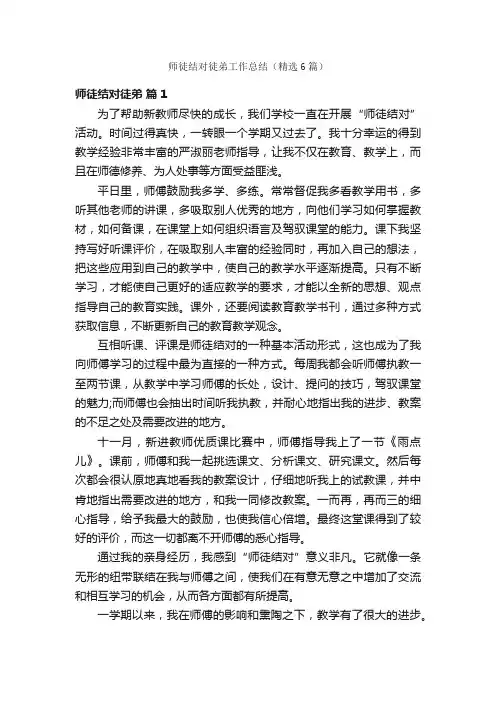 师徒结对徒弟工作总结（精选6篇）