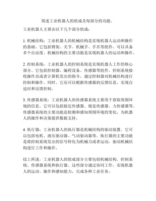 简述工业机器人的组成及每部分的功能。