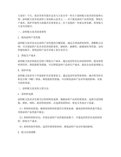 涂料配方技术分享交流发言稿