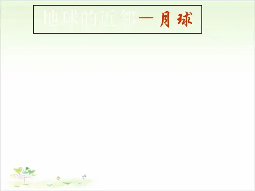 六年级上册科学-地球的近邻-月球优秀课件冀教版