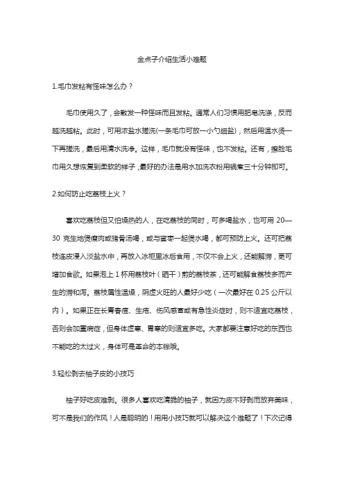 金点子介绍生活小难题