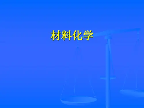 材料化学-晶体结构缺陷