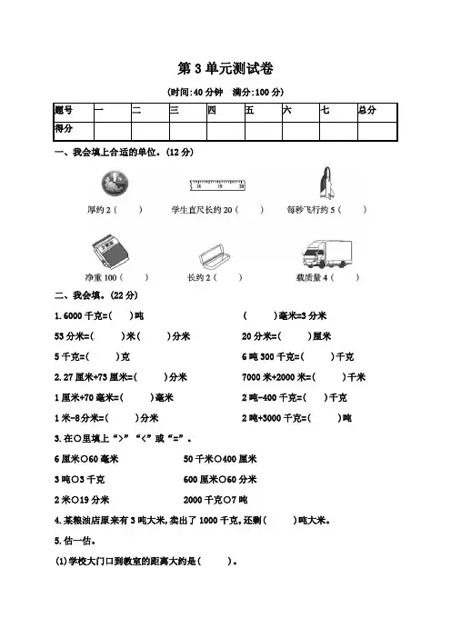 新课标人教版2019-2020学年三年级数学上学期第3单元 测量 单元测试卷(含答案)