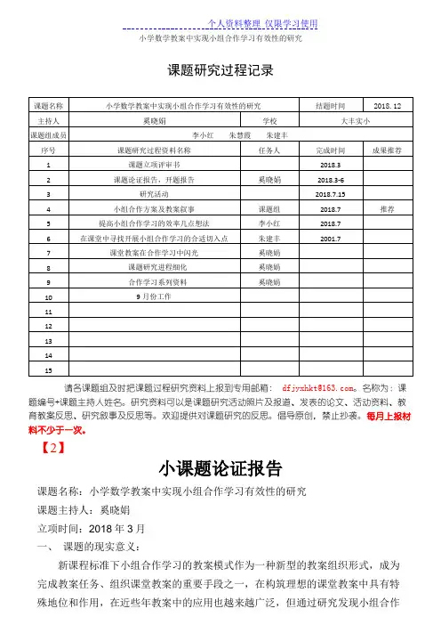 小学数学教学中实现小组合作学习有效性研究报告