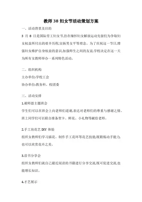 教师38妇女节活动策划方案