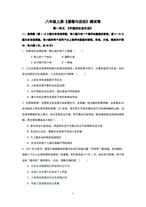 部编人教版《道德与法治》八年级上册各单元测试卷(共4个单元,含答案)