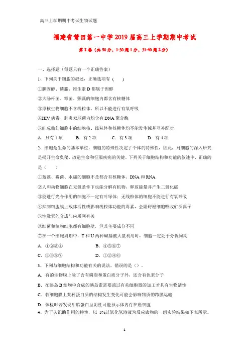 福建省莆田第一中学2019届高三上学期期中考试生物试题