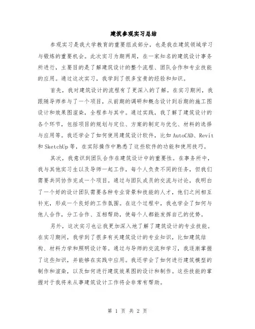 建筑参观实习总结