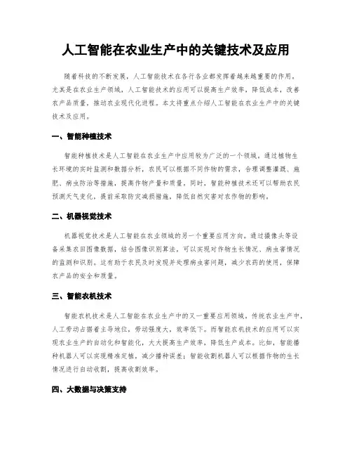 人工智能在农业生产中的关键技术及应用
