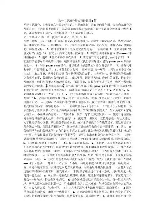 高一主题班会教案设计优秀6篇