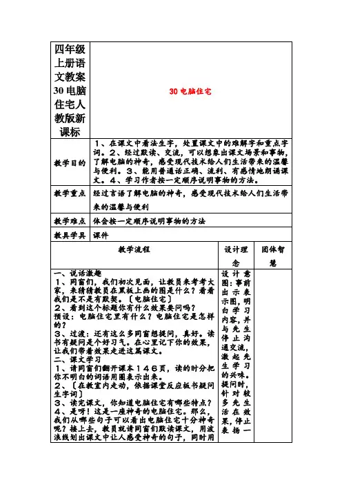 四年级上册语文教案30电脑住宅人教版新课标