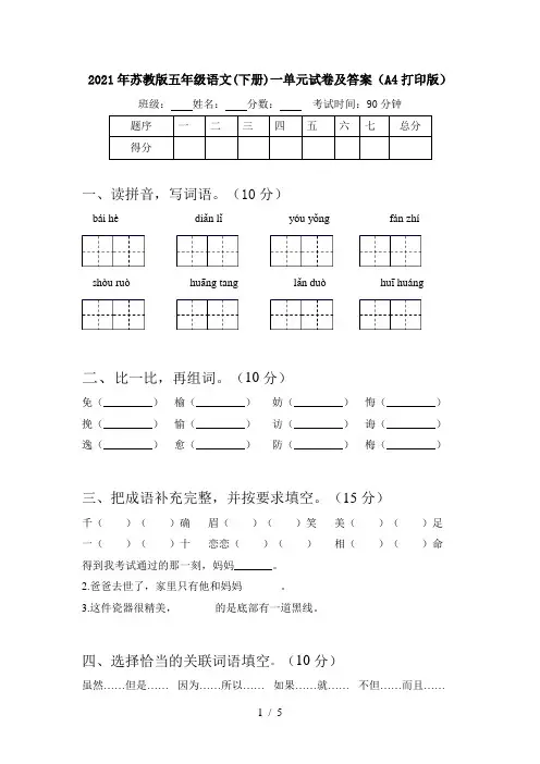 2021年苏教版五年级语文(下册)一单元试卷及答案(A4打印版)