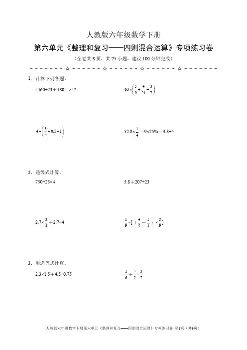 人教版六年级数学下册第六单元《整理和复习》——四则混合运算专项练习卷(含答案)