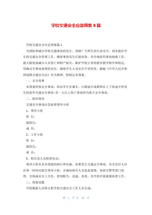 学校交通安全应急预案6篇