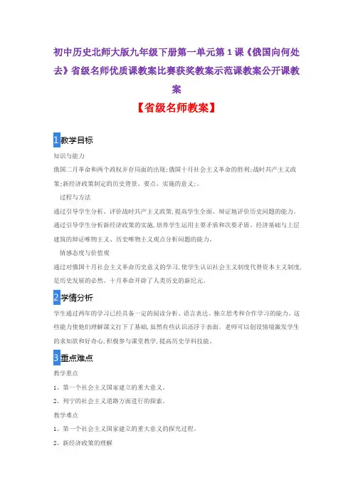 初中历史北师大版九年级下第一单元1《俄国向何处去》省级名师优质课教案比赛获奖教案示范课教案公开课教案