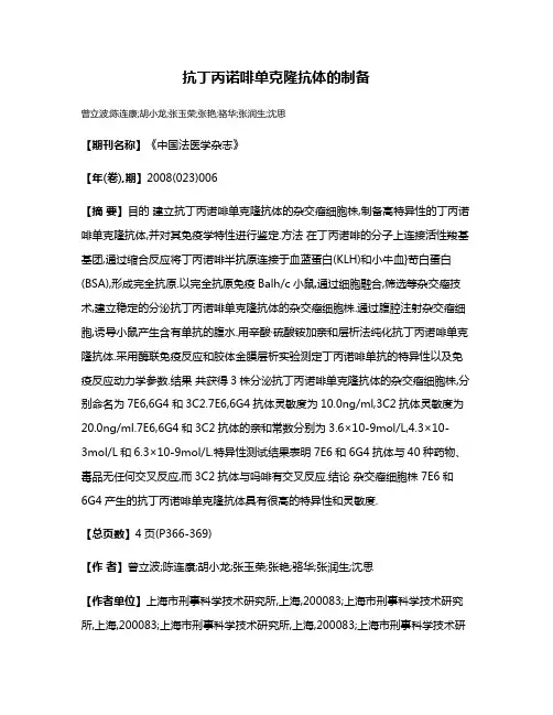 抗丁丙诺啡单克隆抗体的制备