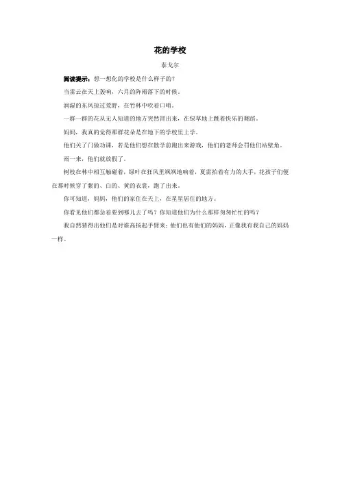 三年级语文上册第一单元1《我们的民族小学》主题阅读—花的学校(泰戈尔)素材鲁教版