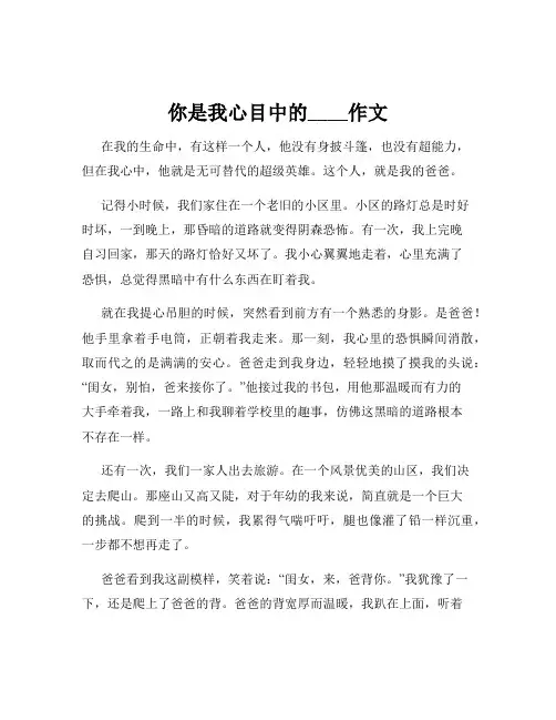 你是我心目中的____作文