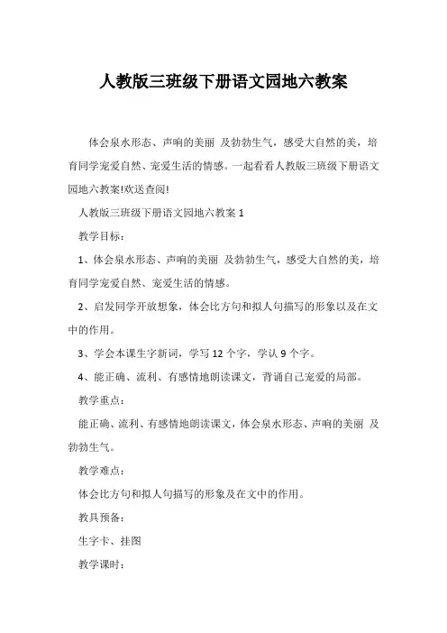 (语文教案)人教版三年级下册语文园地六教案
