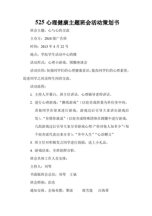 525心理健康主题班会活动策划书