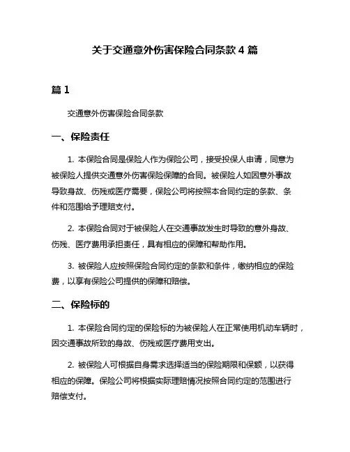 关于交通意外伤害保险合同条款4篇