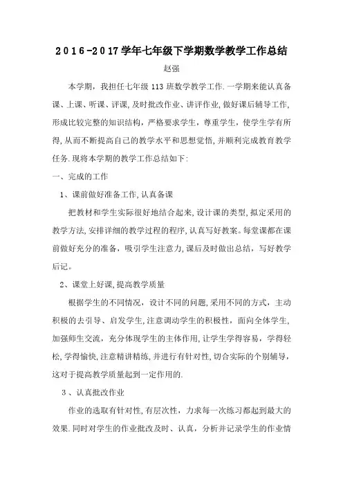2016-2017学年七年级下学期数学教学工作总结