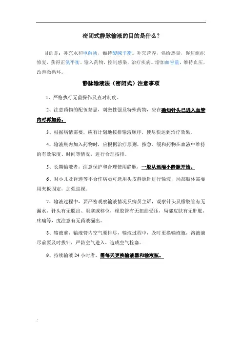 密闭式静脉输液的目的是什么