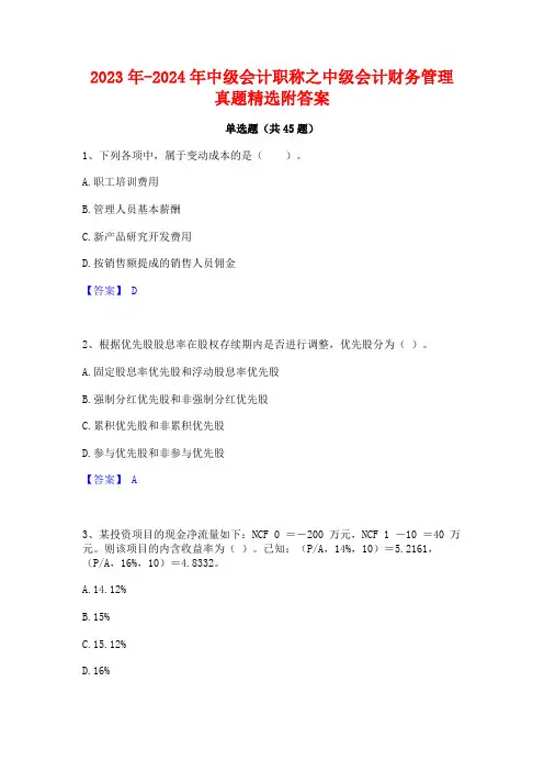2023年-2024年中级会计职称之中级会计财务管理真题精选附答案