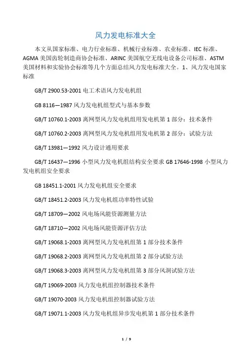 最新风力发电标准大全