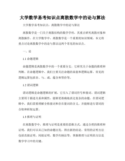 大学数学易考知识点离散数学中的论与算法
