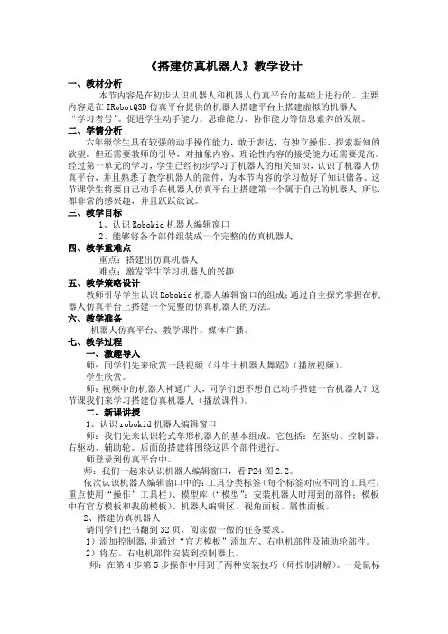 六年级下册信息技术教案-2.2搭建仿真机器人｜电子工业版(宁夏)