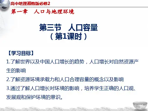 2020-2021学年湘教版高中地理必修二1.3人口容量课件(24张)