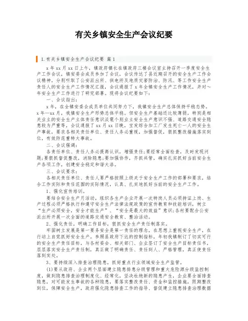 有关乡镇安全生产会议纪要