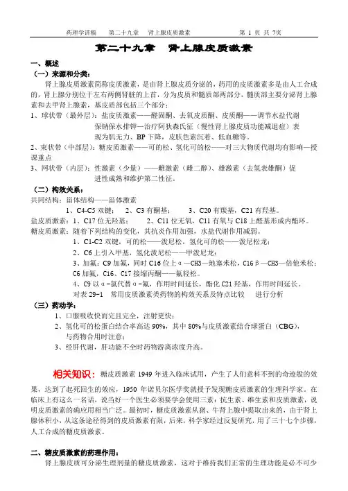 药理学讲稿之第二十九章 肾上腺皮质激素