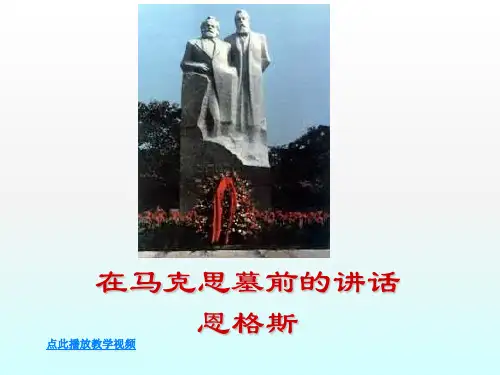 在马克思墓前的讲话最优秀ppt课件