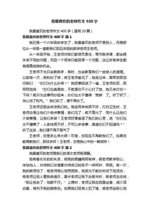 我最喜欢的老师作文400字